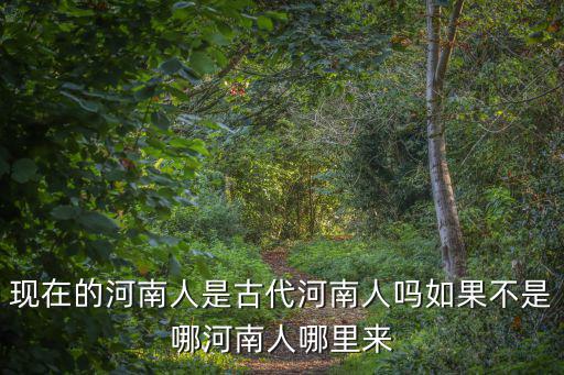 古代河南省屬于哪里,古代中原早以南遷