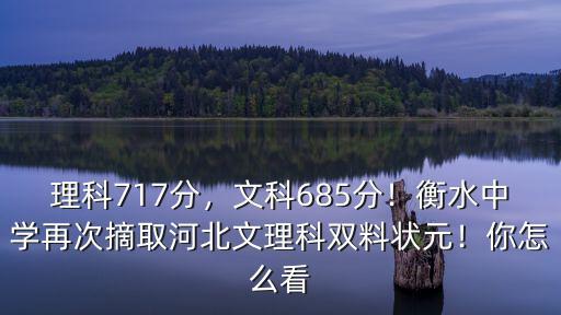 理科717分，文科685分！衡水中學再次摘取河北文理科雙料狀元！你怎么看