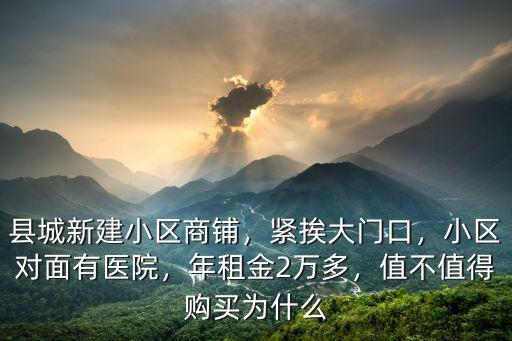保定新建胡同小區(qū)年租金多少錢,年租金2萬多