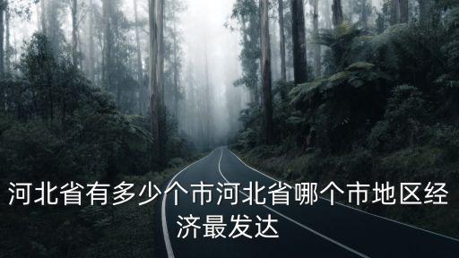河北省一分為多少個市,河北省有多少個市