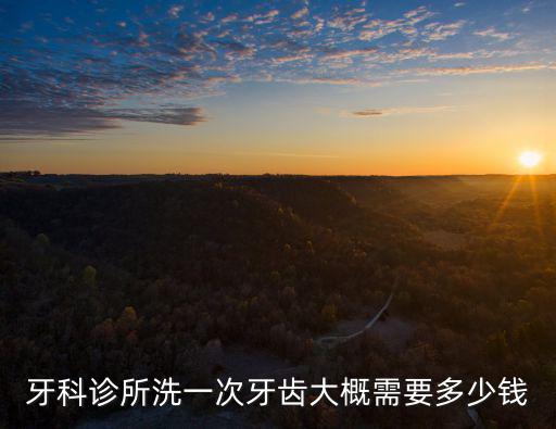 牙科診所洗一次牙齒大概需要多少錢