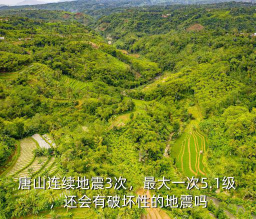 唐山大地震是多少級的地震,1976年發生的唐山大地震