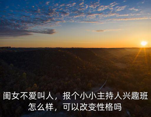 湖北廣電小主持人班怎么樣,報個小小主持人興趣班怎么樣