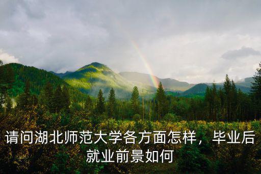 湖北師范大學怎么能算一本,請問湖北師范大學怎么樣