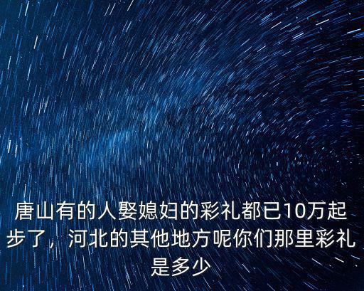 河北泊頭肖杜李彩禮一般給多少,娶媳婦一般給多少彩禮
