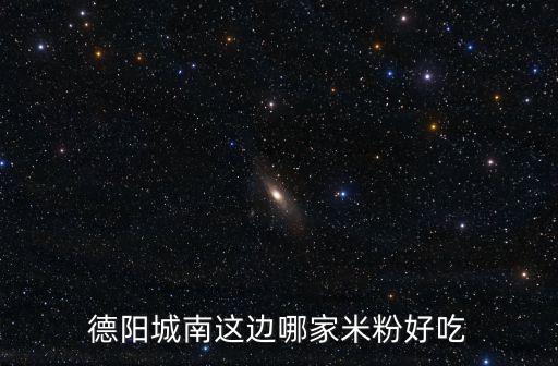 德陽城南這邊哪家米粉好吃
