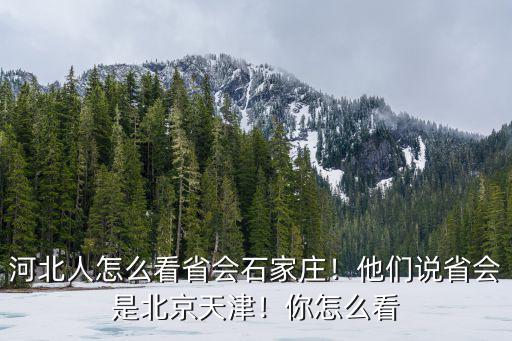 石家莊做省會多少年,石家莊作為省會怎么樣