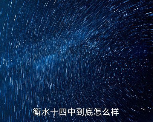 衡水十四中藝考多少孩子報名,衡水十四中到底怎么樣