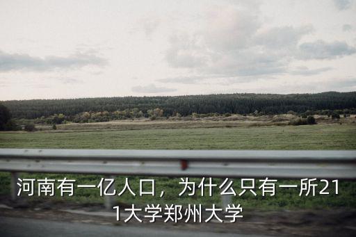 河南有一億人口，為什么只有一所211大學(xué)鄭州大學(xué)