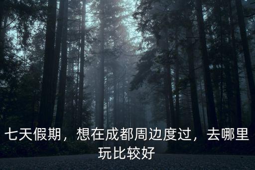 放假和同學去哪里玩好成都,去哪里玩比較好