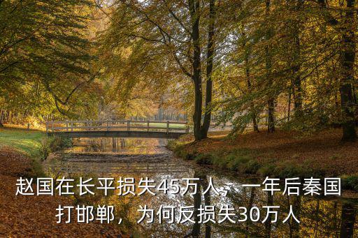 趙國在長平損失45萬人，一年后秦國打邯鄲，為何反損失30萬人