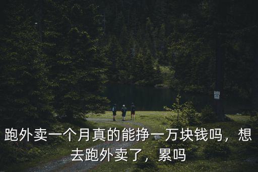 銅陵外賣一個月能掙多少錢,想去跑外賣了