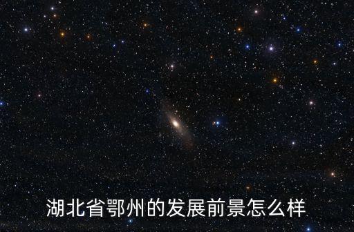 湖北省鄂州的發(fā)展前景怎么樣