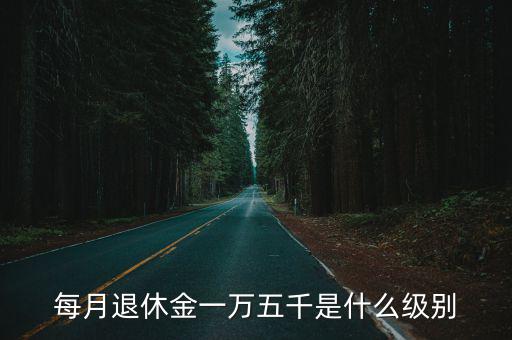 滄州正處級退休金是多少,今年提高退休金應該漲多少