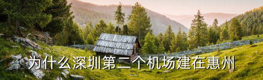 為什么深圳第二個機場建在惠州