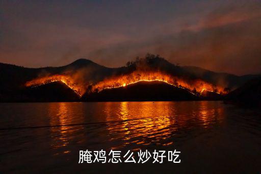 腌雞怎么炒好吃