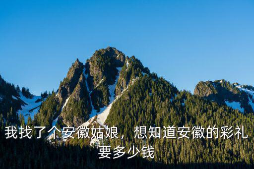 安徽東至彩禮多少錢,安徽淮北市結婚彩禮錢是多少