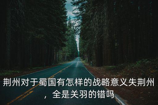 蜀國荊州怎么失守的,劉備怎么做才能避免荊州失守