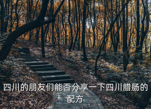 四川廣元哪里灌臘腸,如何自制四川臘腸