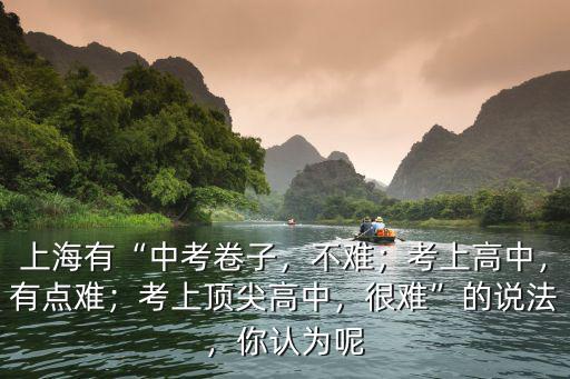 安慶中考有多少比例能上高中,不難；考上高中