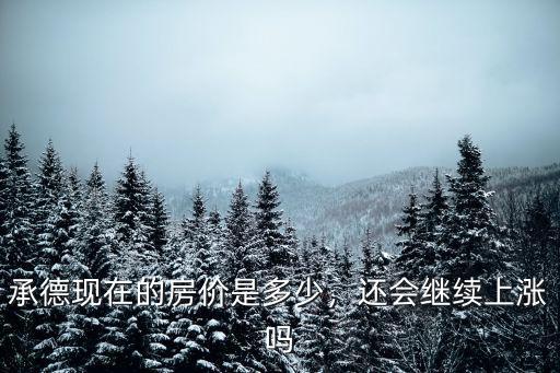 承德未來社區電話是多少,承德現在的房價是多少