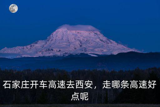 石家莊高速到西安多少公里,石家莊開車高速去西安