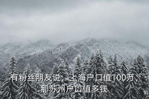有粉絲朋友說，上海戶口值100萬，那蘇州戶口值多錢