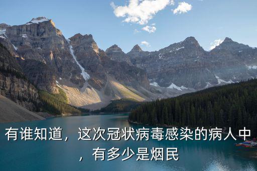 有誰知道，這次冠狀病毒感染的病人中，有多少是煙民
