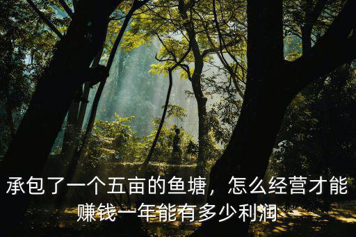 蕪湖魚塘一年能賺多少,一年能有多少利潤