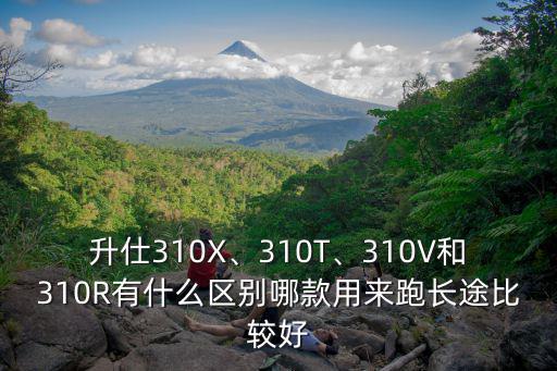 升仕310成都哪里有賣,升仕310X