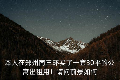 鄭州駐客公寓怎么樣,在鄭州投資房產怎么樣