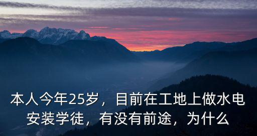 本人今年25歲，目前在工地上做水電安裝學徒，有沒有前途，為什么