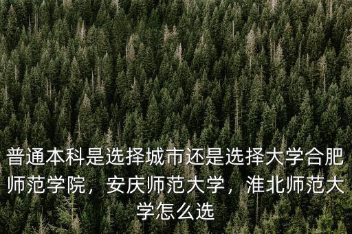 淮北師范大學是幾本多少分,淮北師范大學怎么選