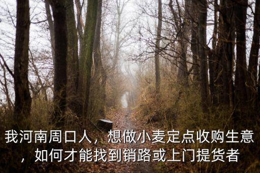 河南周口收小麥怎么樣,小麥打蕓樂收怎么樣