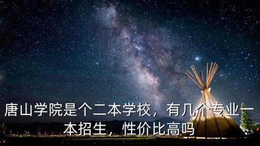 唐山有多少個大學也,唐山有哪幾所大學