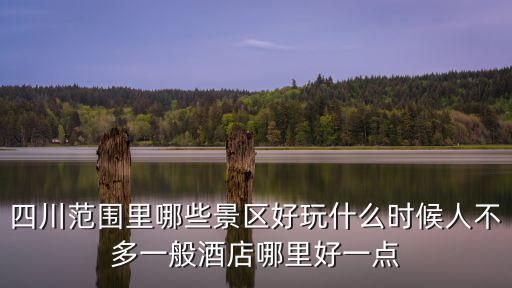 中秋節哪里好玩四川,四川范圍里哪些景區好玩