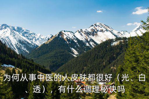 眉山哪里有調理皮膚好點的中醫,為何從事中醫的人皮膚都很好
