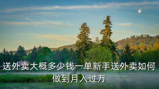 邯鄲眾包多少錢一單,送外賣大概多少錢一單
