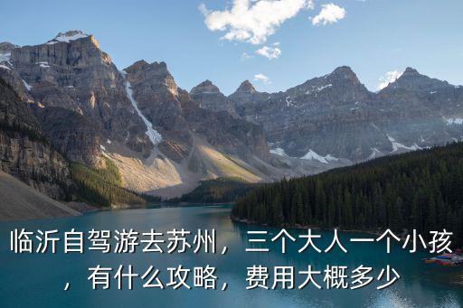 宿州到臨沂自駕游油費多少,臨沂自駕游去蘇州