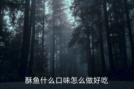 湖北湯酥魚怎么做好吃,酥魚塊怎么做好吃