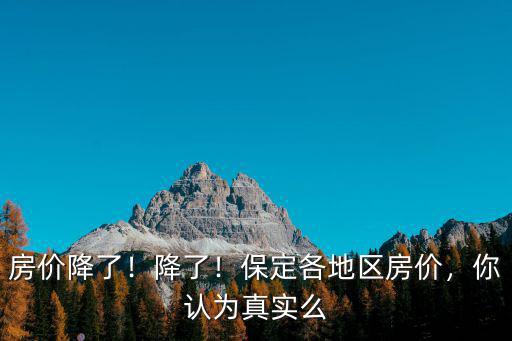 保定中華房價(jià)是多少,保定各地區(qū)房價(jià)