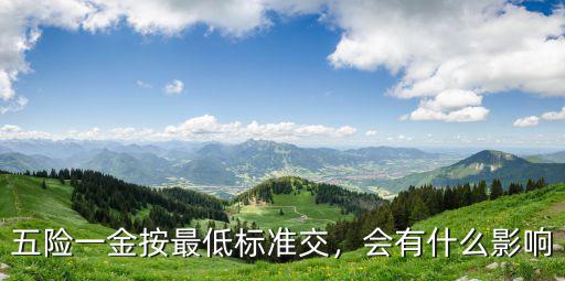 池州市一金最低標準是多少,五險一金最低標準是多少