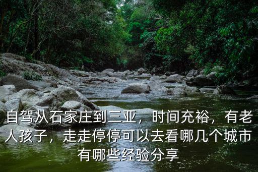 石家莊自駕三亞多少天,自駕從石家莊到三亞