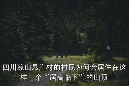 四川懸崖村蛻變體現在哪里,四川大涼山的懸崖村
