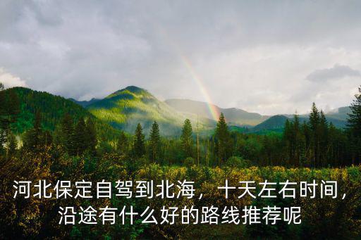 保定到北海高速費是多少,保定開車三天兩夜到北海