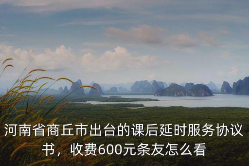 河南學(xué)費(fèi)提高怎么收費(fèi),收費(fèi)600元條友怎么看