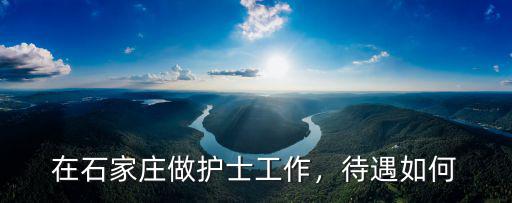 石家莊護士工資一般都多少,想問問石家莊工資普遍多少