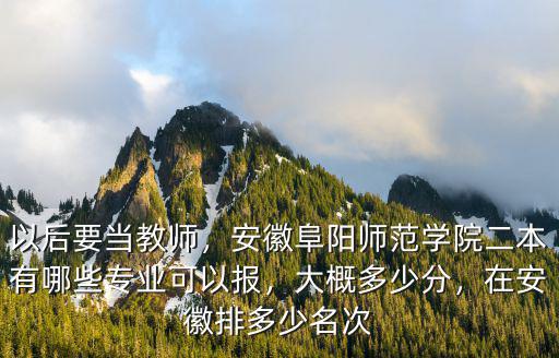 阜陽師范大學專升本總分多少分,阜陽師范大學是一本嗎