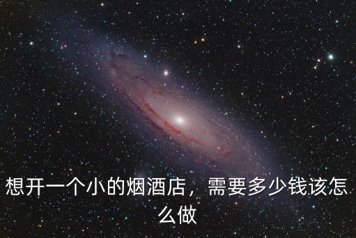 合肥開煙酒店要多少錢,開個煙酒店要花多少錢