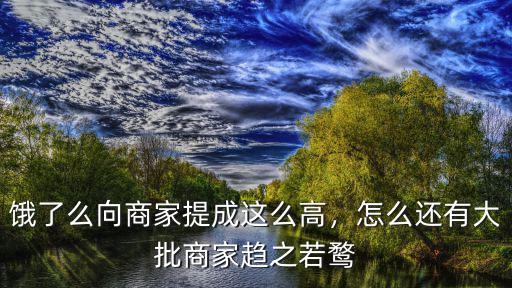 餓了么向商家提成這么高，怎么還有大批商家趨之若鶩